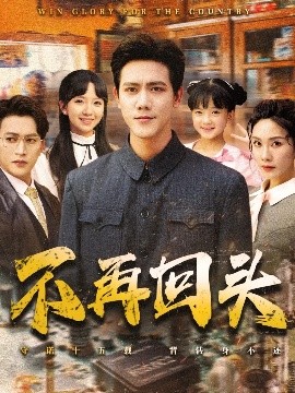 不再回头（57集）李菁&龙泽鸣 (2025)-多米联创