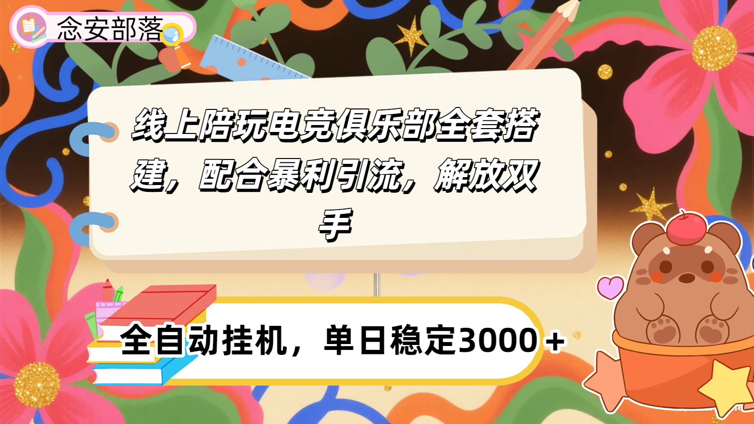 大蓝海市场，线上电竞陪玩俱乐部，配合暴利引流，全自动变现，日入多张。可以做一辈子的项目。-多米联创