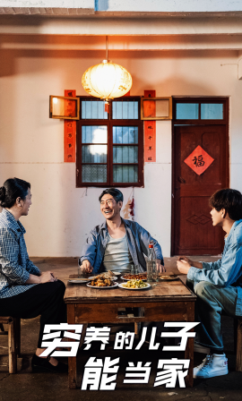 穷养的儿子能当家 (2025)-多米联创
