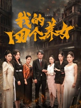 我的四个养女 (2025)-多米联创