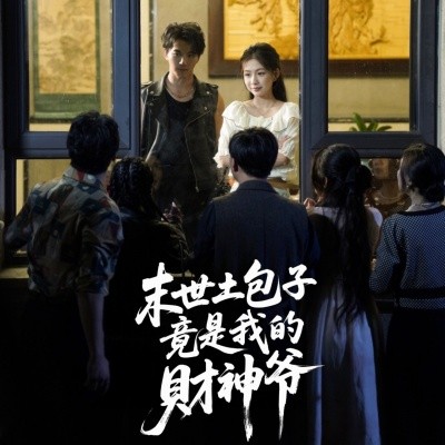 末世土包子竟是我的财神爷 (66集) 沈澜 (2025)-多米联创