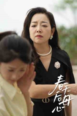 春天后母心 (2024)-多米联创