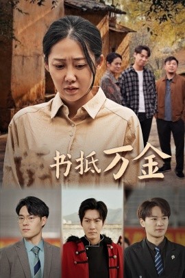 家书抵万金 (2025)-多米联创