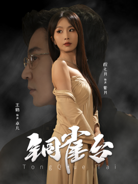 铜雀台 (2025)-多米联创