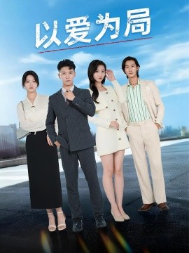 以爱为局&母亲走后才知老婆装穷骗我（38集）(2025)-多米联创