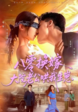 八零换嫁大院老公哄我生崽（60集）吧啦&张翼声 (2025)-多米联创