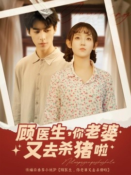 顾医生，你老婆又去杀猪啦（89集）(2025)-多米联创
