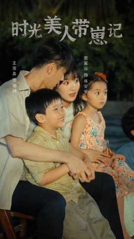时光美人带崽记 (2024)-多米联创