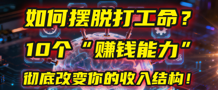如何摆脱打工命？用10年总结10个“赚钱能力”，彻底改变你的收入结构！(2025必看)-多米联创