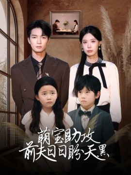 萌宝助攻前夫日日盼天黑＆错爱成婚 （72集）李梦娇&陈思琦-多米联创