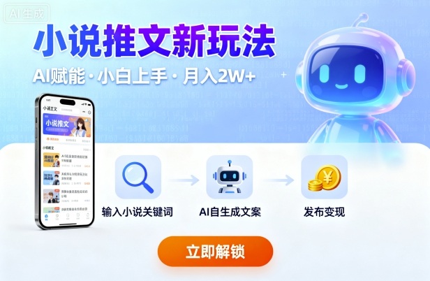 小说推文新玩法，结合AI，小白也能上手，轻松月入2W+-多米联创