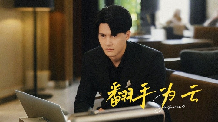 翻手为云 (2024)-多米联创