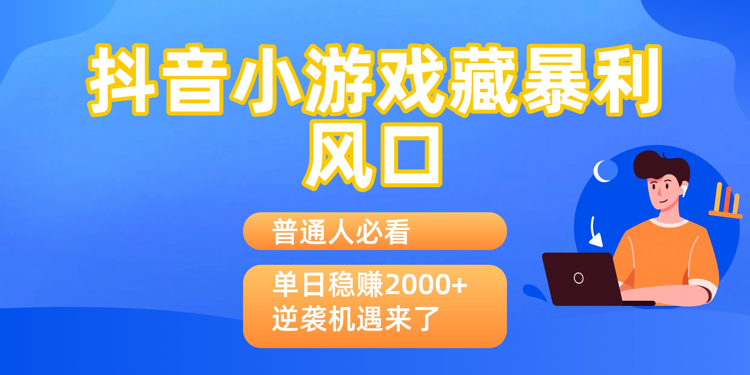 普通人必看：抖音小游戏藏暴利风口，单日稳赚2000+，逆袭机遇来了-多米联创