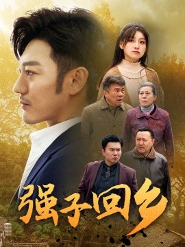 强子回乡 (2025)-多米联创