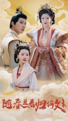 随春且看归何处 (2025)-多米联创
