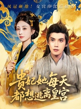 贵妃她每天都想逃离皇宫（80集）徐浩楠&李梦媛 (2025)-多米联创