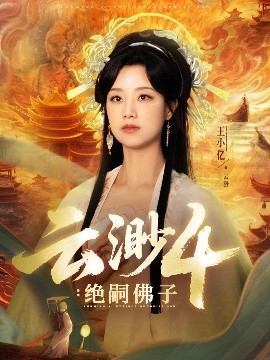 云渺4：绝嗣佛子（67集）王小亿&薛滨弘 (2025)-多米联创