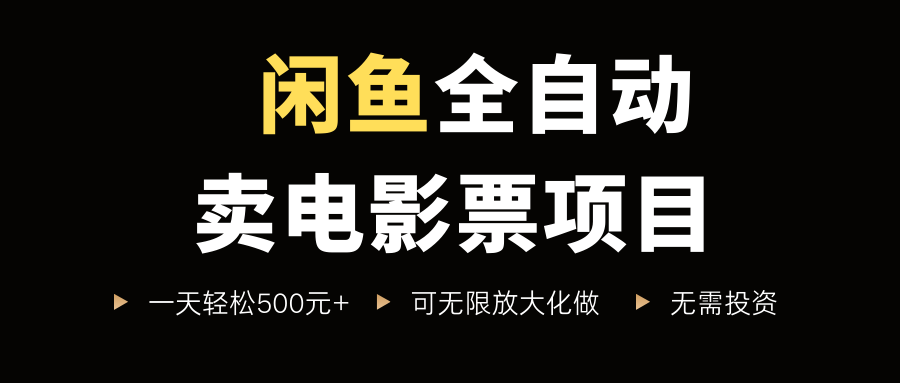 闲鱼全自动卖电影票项目，一单5元-30元，新手一天轻松500+，无脑操作，零投资-多米联创