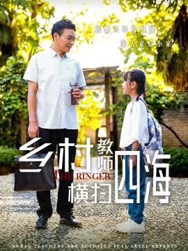 乡村教师横扫四海 (2024)-多米联创