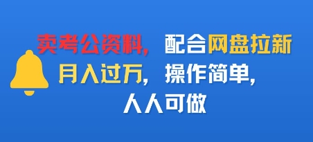 卖考公资料，配合网盘拉新，月入过W，操作简单，人人可做-多米联创