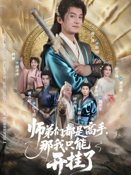 师弟们都是高手，那我只能开挂了（82集）高广泽&林惠 (2025)-多米联创