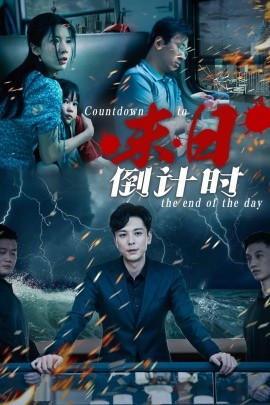末日倒计时 (2024)-多米联创