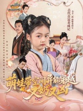 萌娃带空间异能穿越又奶又凶（60集）李钊 (2025)-多米联创