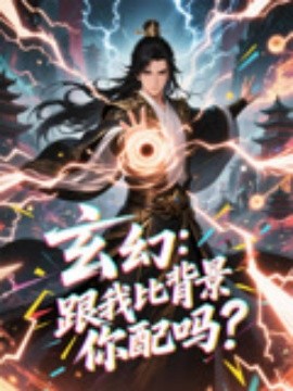 玄幻：跟我比背景你配吗？（108集）动漫短剧 (2025)-多米联创