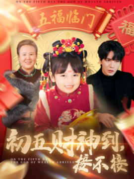 初五财神到，接不接 (2025)-多米联创