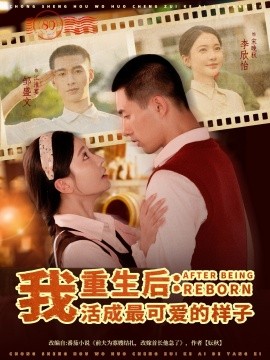重生后：我活成最可爱的样子（75集）邹盛文＆李欣怡 (2025)-多米联创