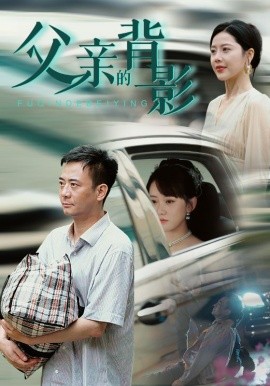父亲的背影 (2024)-多米联创