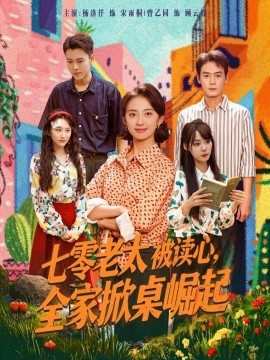七零老太被读心，全家掀桌崛起（84集）曾乙同＆杨洛仟 (2025)-多米联创