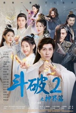 斗破2之神界篇 (2024)-多米联创