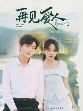 再见爱人 (2024)-多米联创