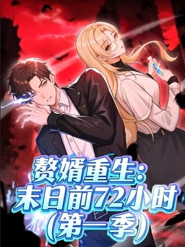 赘婿重生：末日前72小时（63集）第一季 动漫 (2025)-多米联创