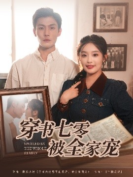 穿书七零被全家宠（80集）张培宝&权书娴 (2025)-多米联创