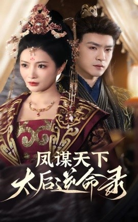 凤谋天下，太后逆命录（80集）沈照程＆李莎 (2025)-多米联创