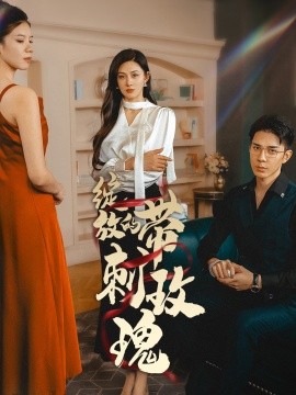 绽放的带刺玫瑰 (2025)-多米联创