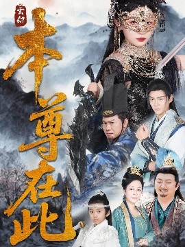本尊在此（55集）刘欣悦 (2025)-多米联创
