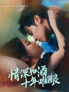 情深如酒，十年难酿（70集）邵之鹏＆胡耀文 (2025)-多米联创