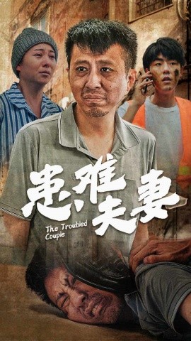 患难夫妻 (2024)-多米联创
