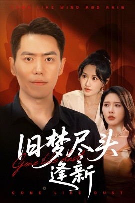 旧梦尽头逢新（46集）远霞&刘嘉文 (2025)-多米联创