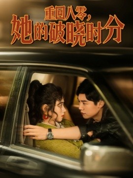 重回八零，她的破晓时分（80集）邹洁仪 (2025)-多米联创
