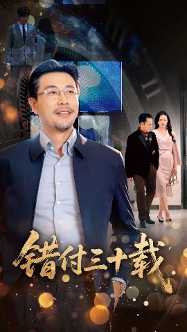 错付三十载（70集）苗峯＆潘依祎 (2025)-多米联创