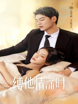缚她情深时 (2024)-多米联创
