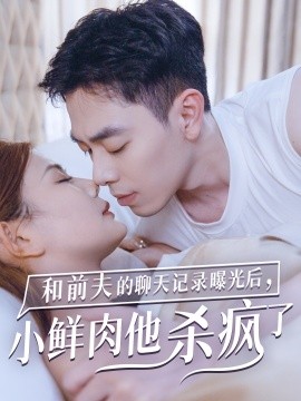 和前夫的聊天记录曝光后，小鲜肉他杀疯了 (2024)-多米联创