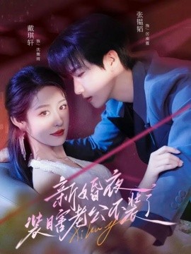 新婚夜装瞎老公不装了（80集）戴琪轩＆张韫韬 (2025)-多米联创