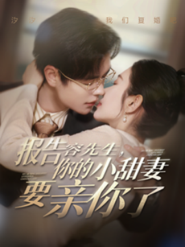 报告容先生，你的小甜妻要亲你了 (2025)-多米联创