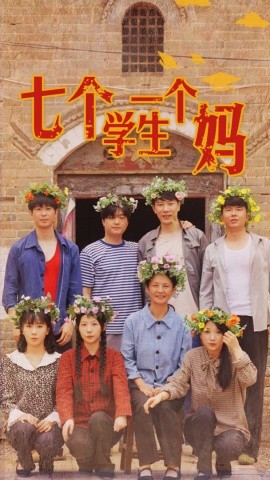 七个学生一个妈 (2024)-多米联创