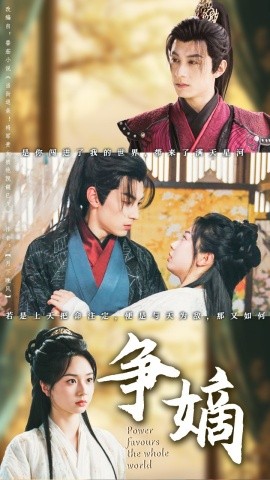 争嫡（67集）张屹杨＆张紫菡 (2025)-多米联创